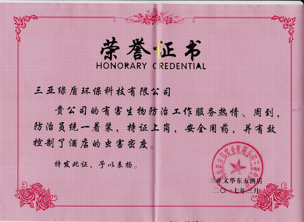 2017年三亚文华东方颁发的荣誉证书